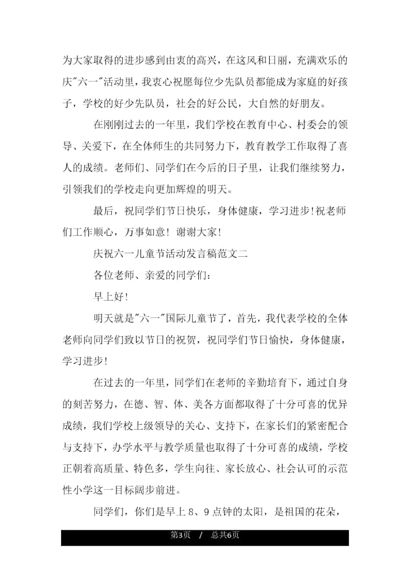 庆祝六一儿童节活动发言稿.docx_第3页