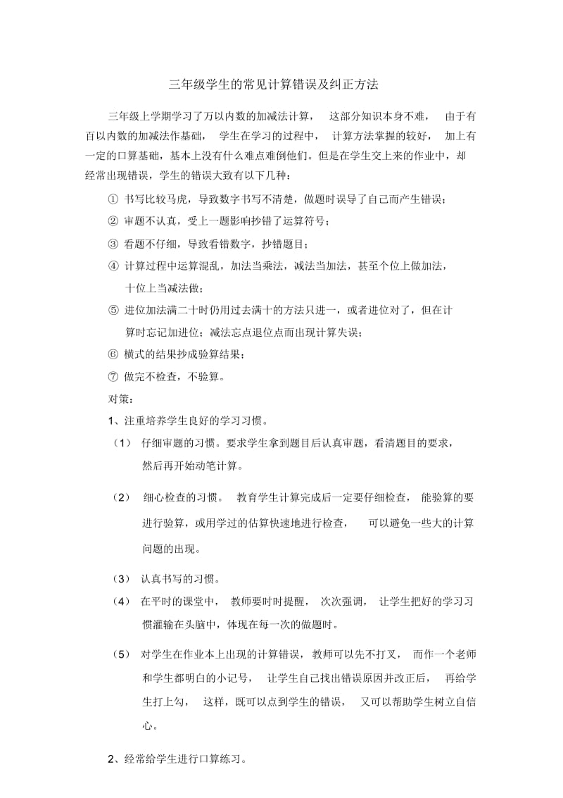 三年级学生的常见计算错误及纠正方法(1).docx_第1页