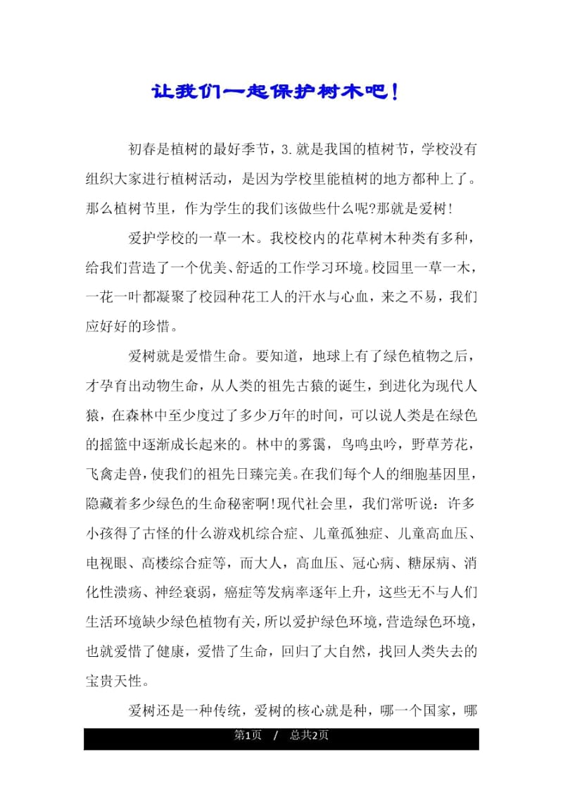 让我们一起保护树木吧!.docx_第1页