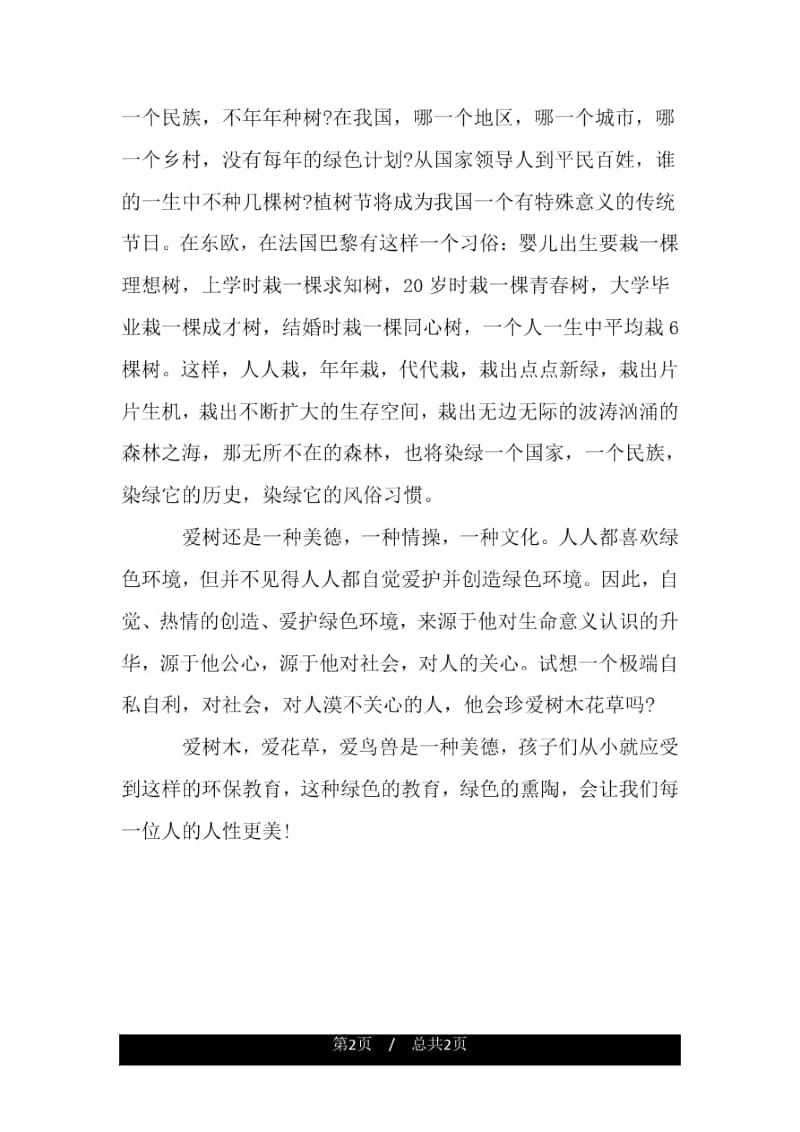 让我们一起保护树木吧!.docx_第2页