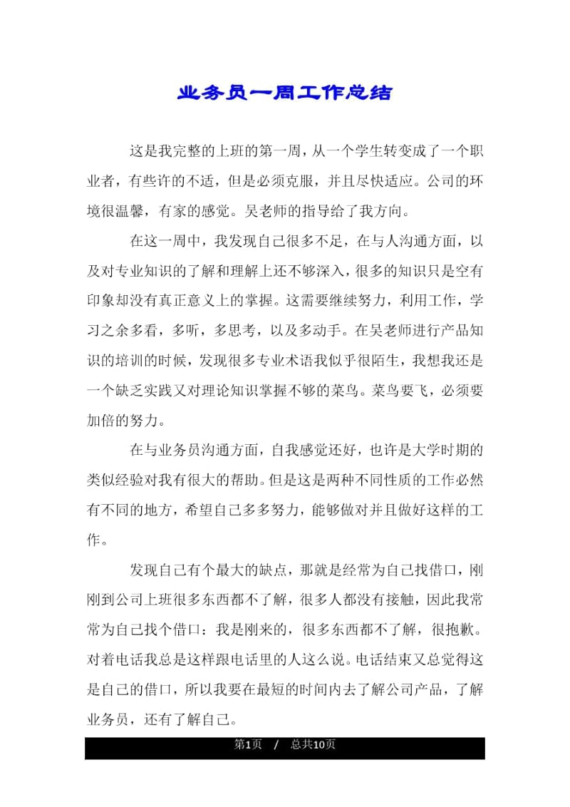 业务员一周工作总结.docx_第1页