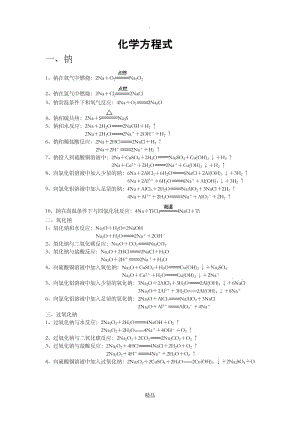 钠及其化合物的化学方程式和离子方程式.doc