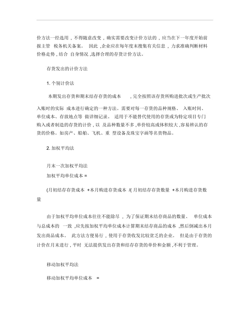 发出存货的计价方法和操作.docx_第2页