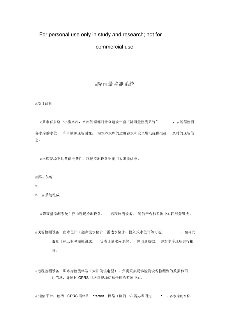 降雨量监测系统.docx_第1页