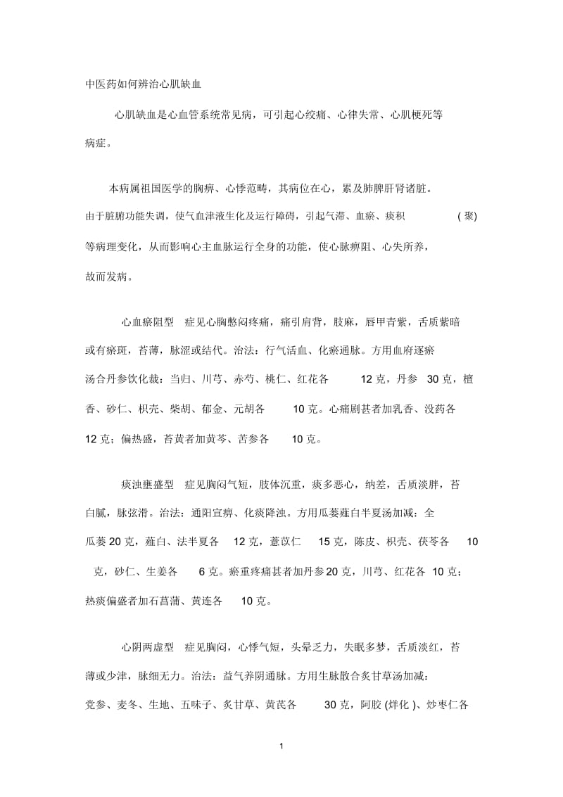 中医药如何辨治心肌缺血.docx_第1页