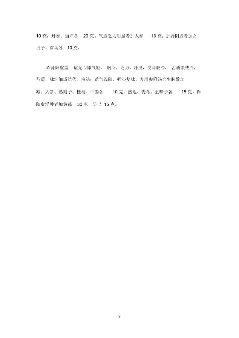 中医药如何辨治心肌缺血.docx_第2页