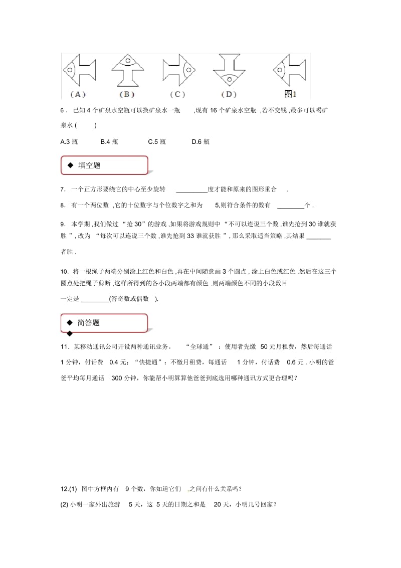 【同步练习】《生活数学》(苏科版).docx_第2页