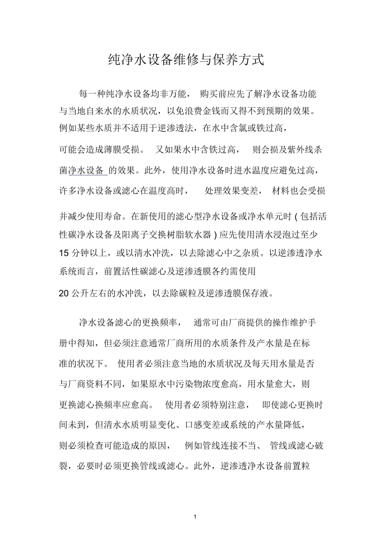 纯净水设备维修与保养方式.docx_第1页