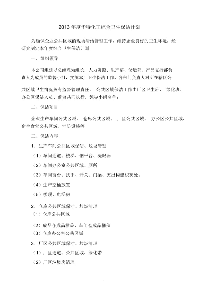 2013年度保洁计划2.docx_第1页