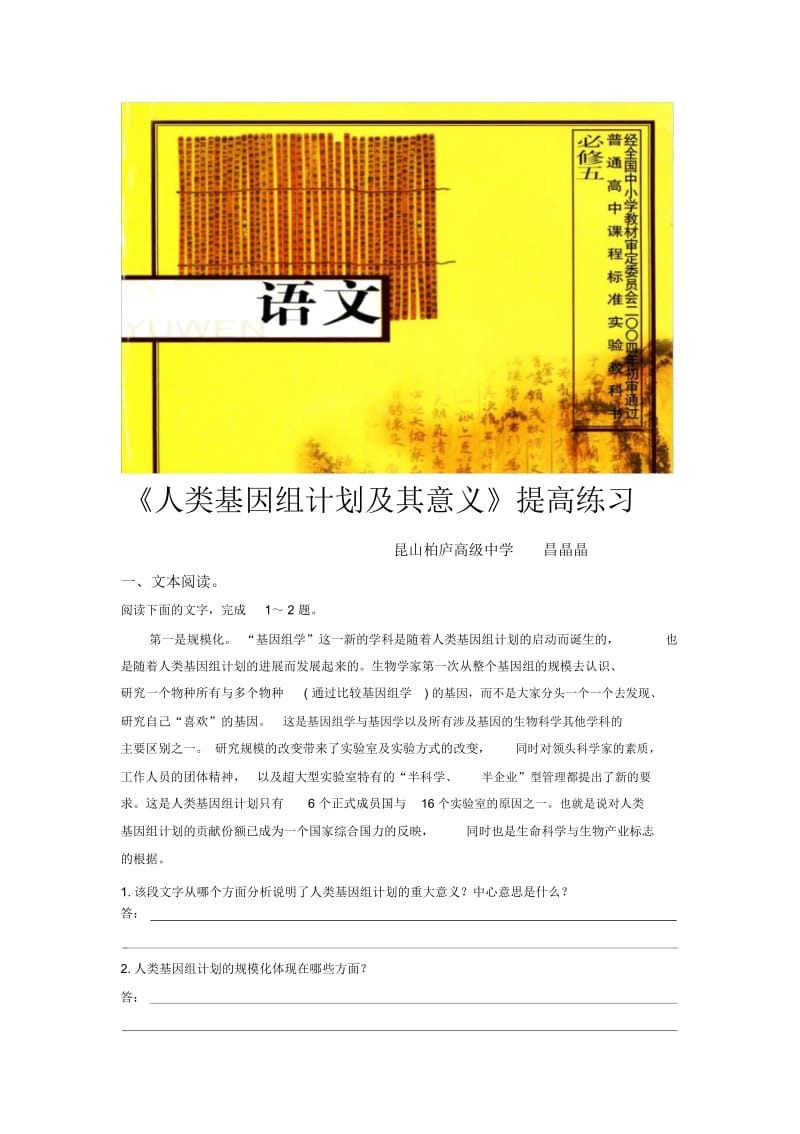 【提高练习】《人类基因组计划及其意义》(语文苏教必修五)(2).docx_第1页