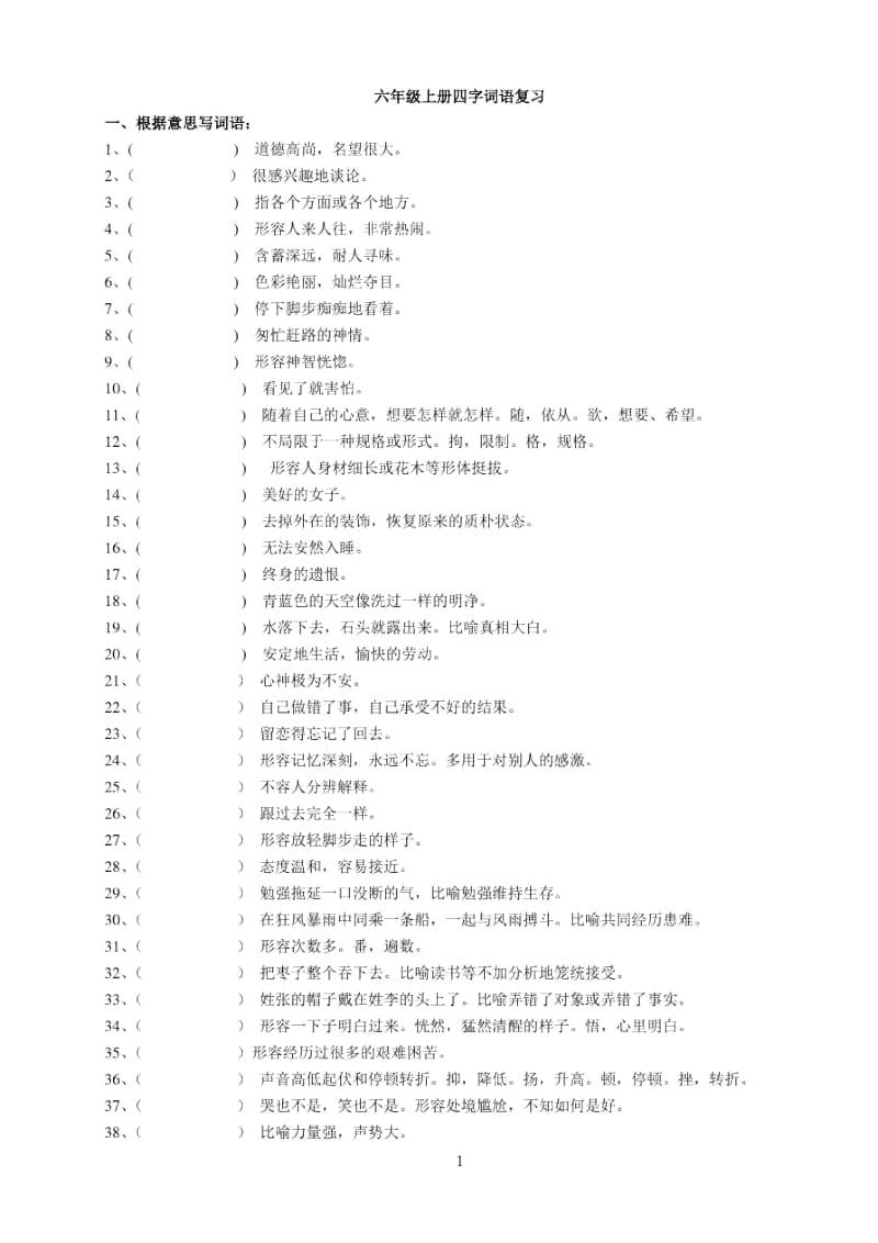 六年级四字词语复习.docx_第1页