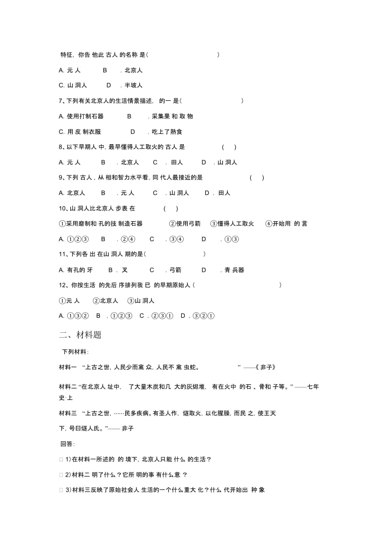 《神州大地上的原始人类》习题.docx_第2页