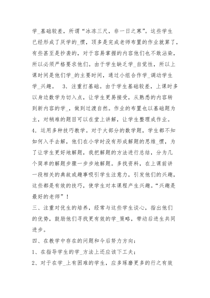 莲山教育七级数学上教师教学工作总结（共12篇）.docx_第2页