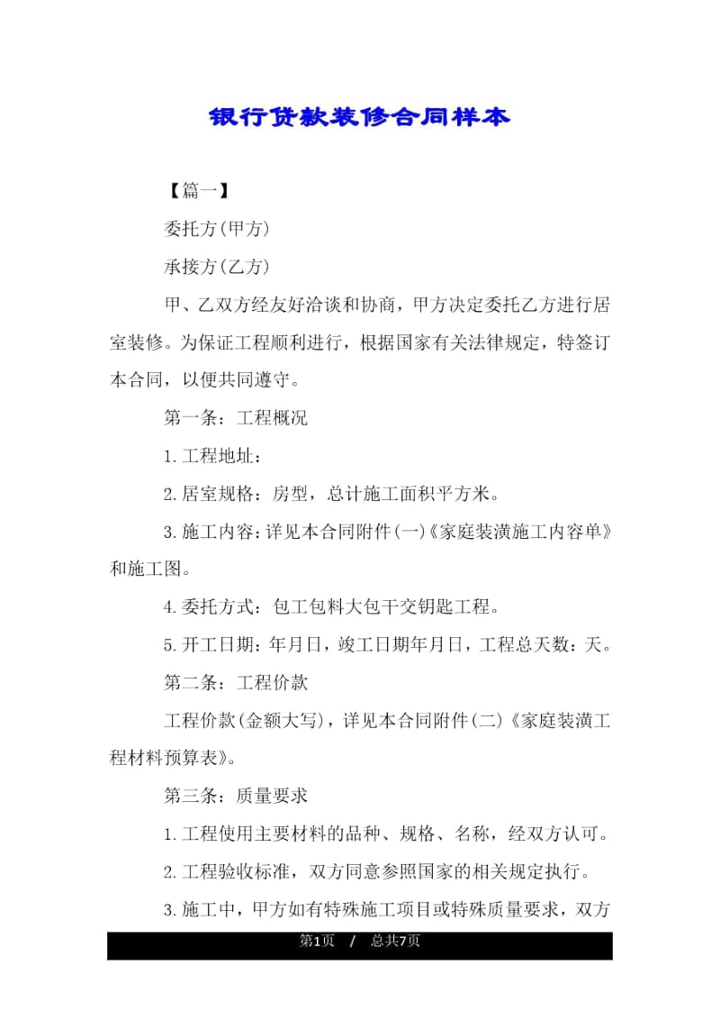 银行贷款装修合同样本.docx_第1页