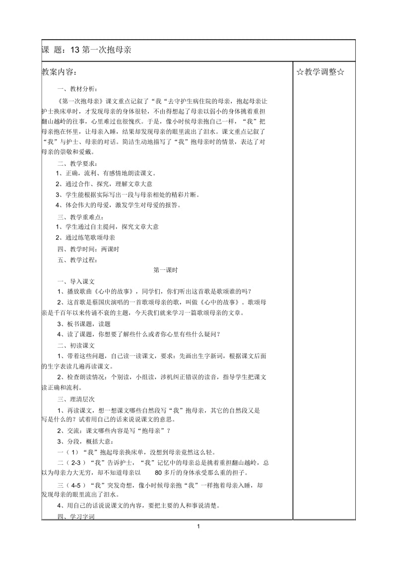 课题：13第一次抱母亲.docx_第1页