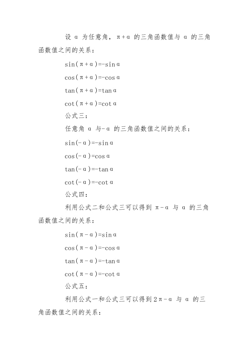 【高一数学必修四三角函数诱导公式视频教程】高一数学必修四三角函数诱导公式总结.doc_第2页