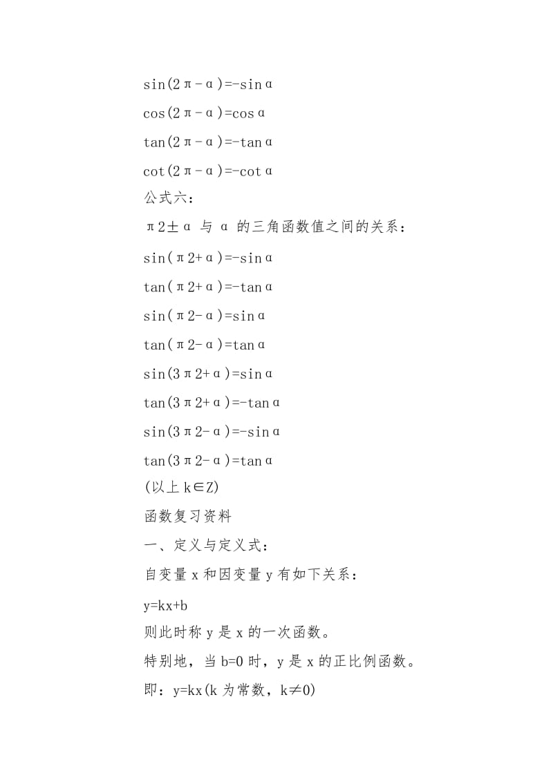 【高一数学必修四三角函数诱导公式视频教程】高一数学必修四三角函数诱导公式总结.doc_第3页