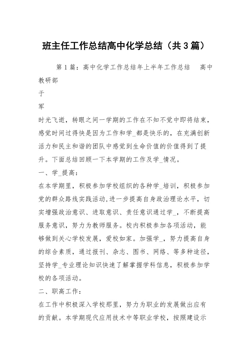 班主任工作总结高中化学总结（共3篇）.docx_第1页