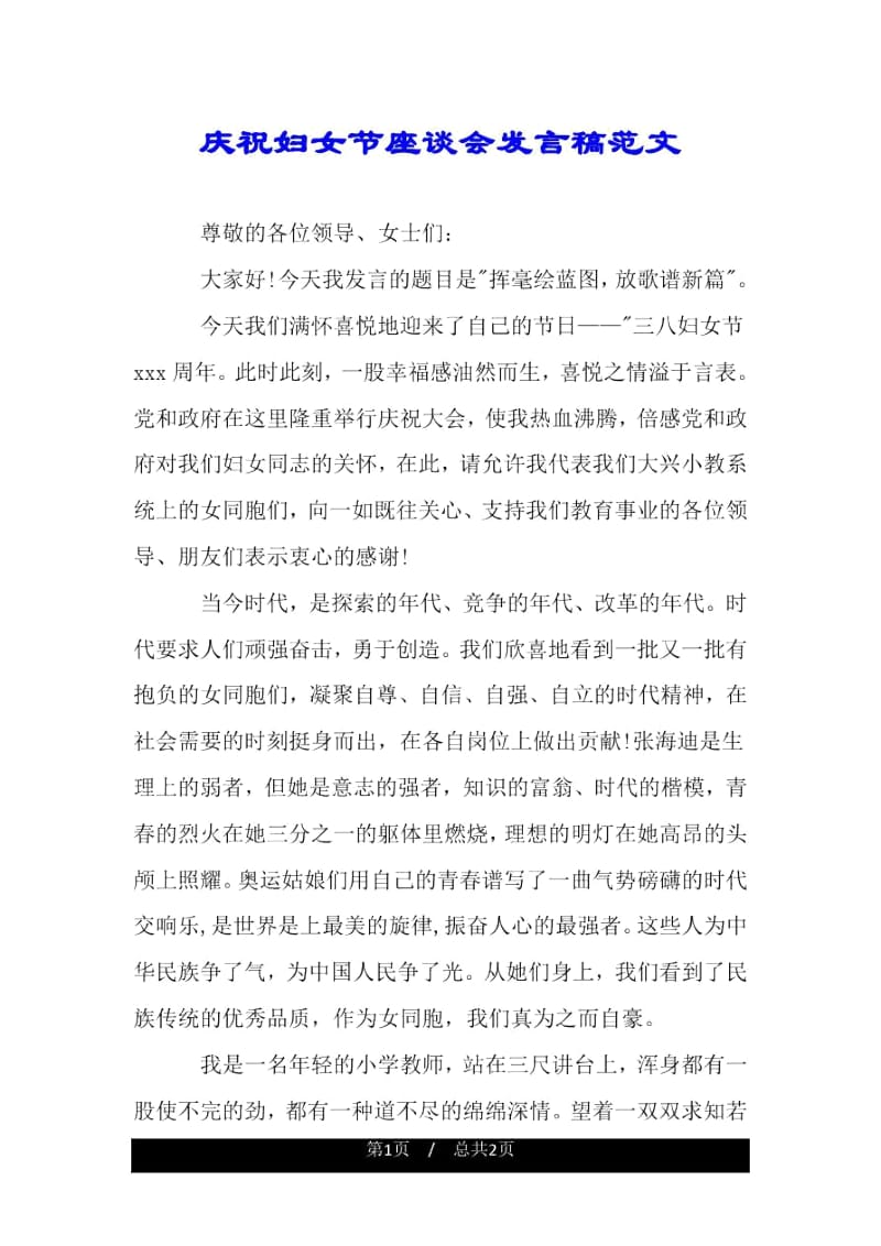 庆祝妇女节座谈会发言稿范文.docx_第1页