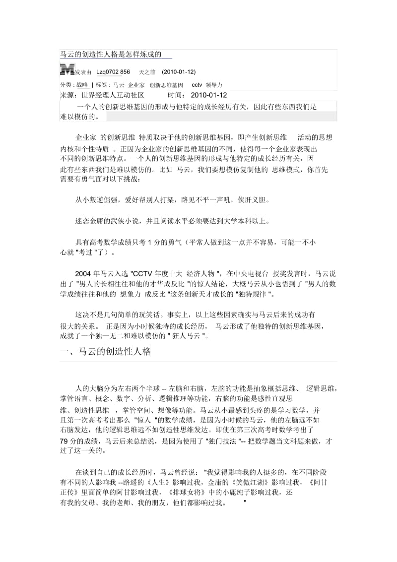 马云的创造性人格是怎样炼成的.docx_第1页