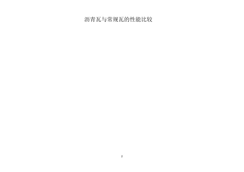 水泥瓦和沥青瓦的比较文档(2).docx_第3页