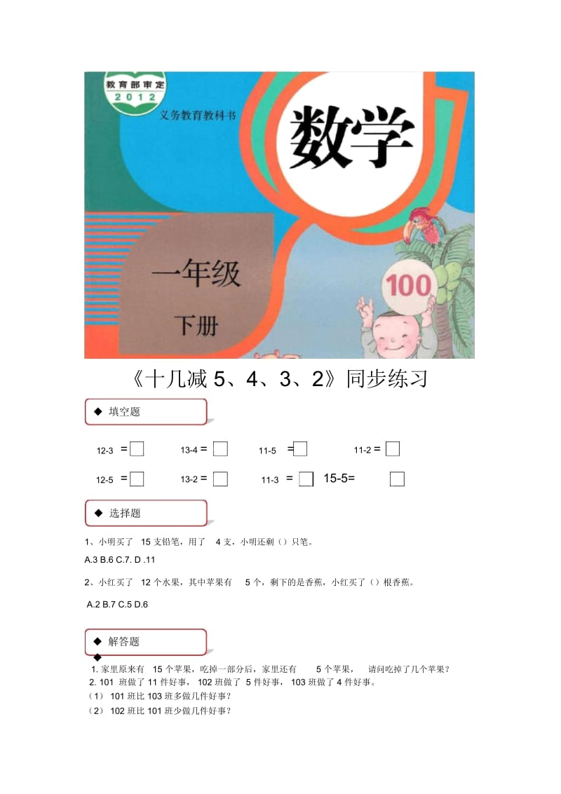 【同步练习】《十几减5、4、3、2》(人教).docx_第1页