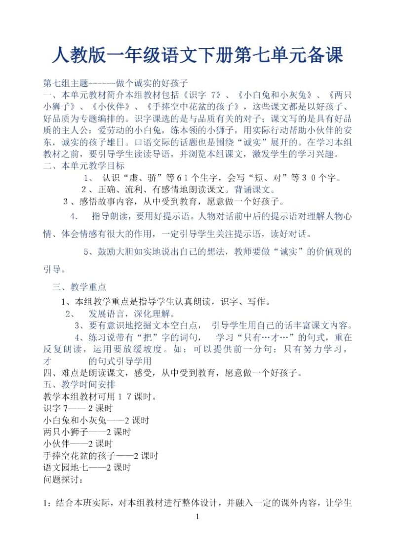 人教版一年级语文下册第七单元备课.docx_第1页