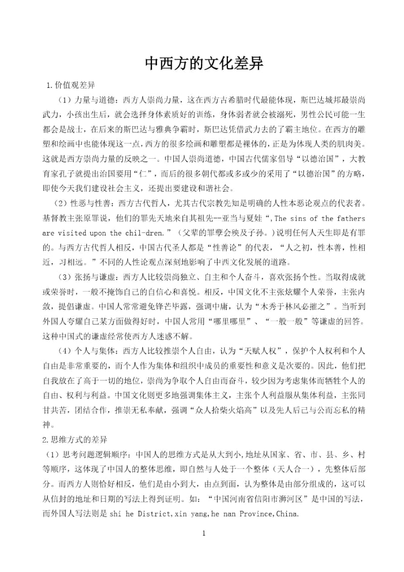 中西文化比较2.docx_第1页