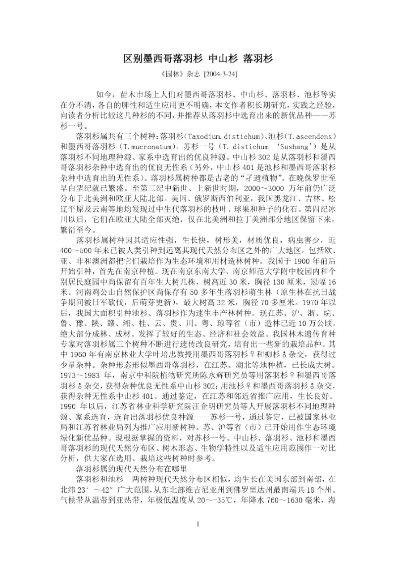 区别墨西哥落羽杉中山杉落羽杉.docx_第1页