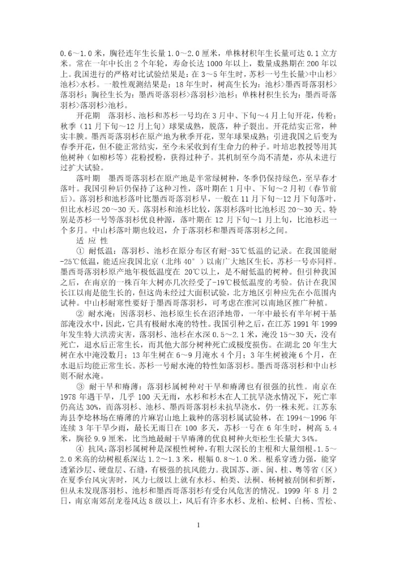 区别墨西哥落羽杉中山杉落羽杉.docx_第3页