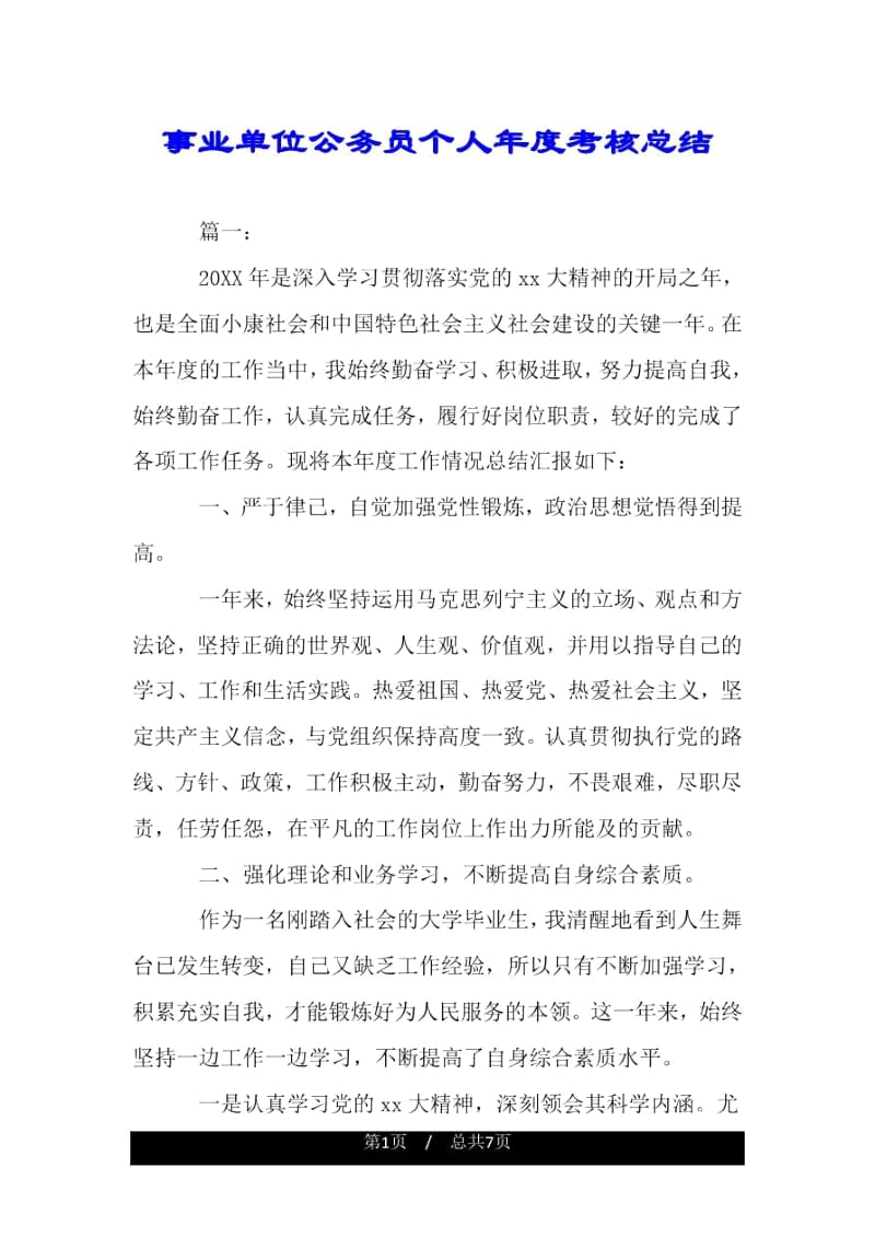 事业单位公务员个人年度考核总结.docx_第1页