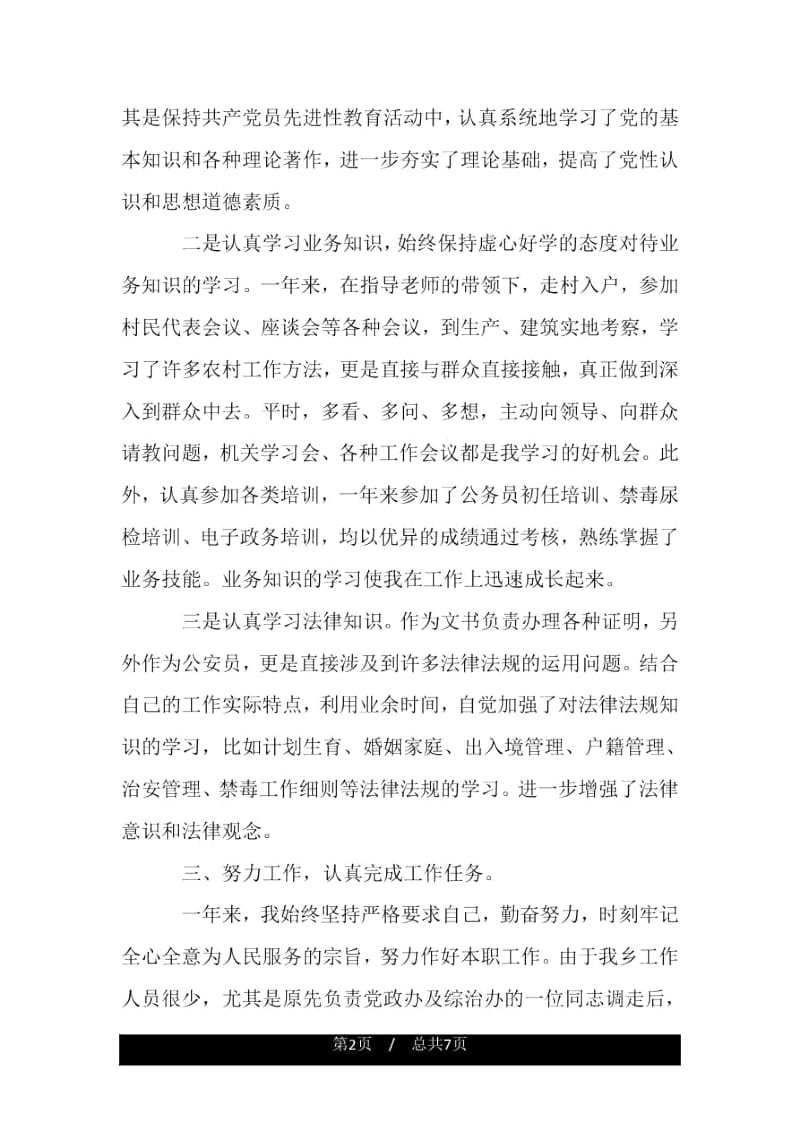 事业单位公务员个人年度考核总结.docx_第2页