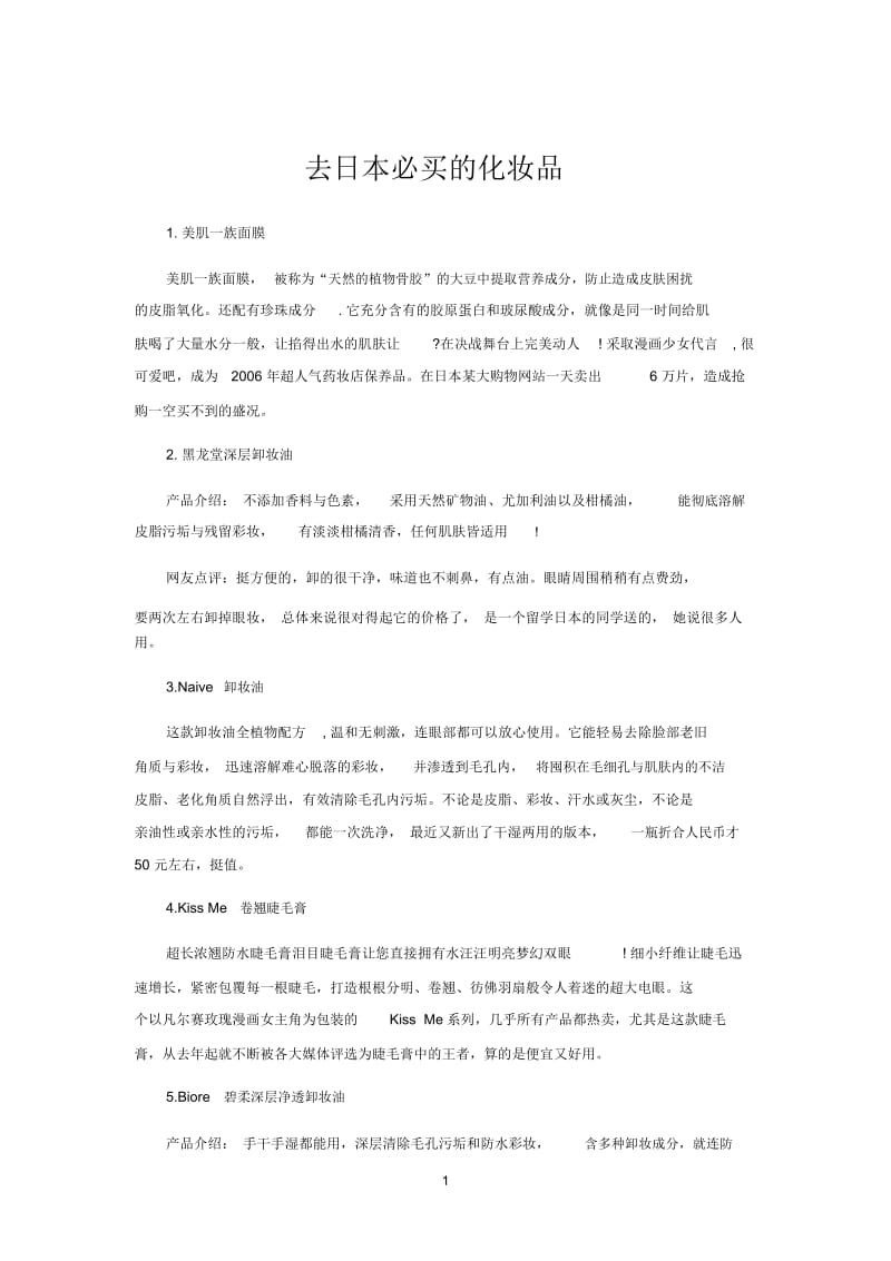 去日本必买的化妆品.docx_第1页