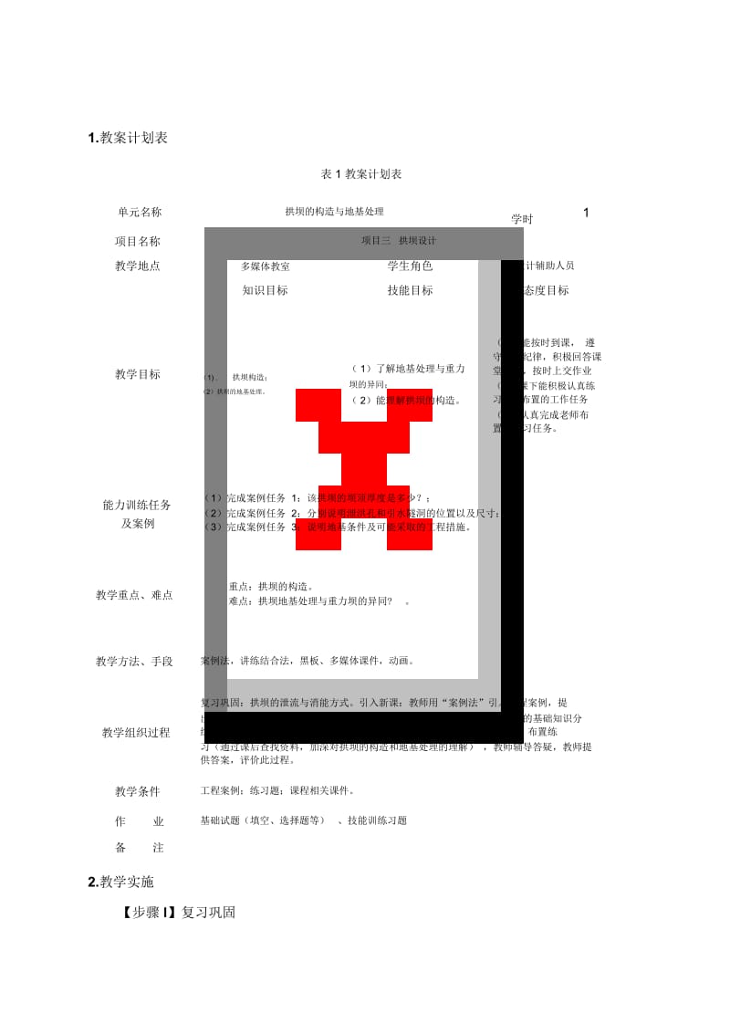 拱坝的构造与地基处理.docx_第3页