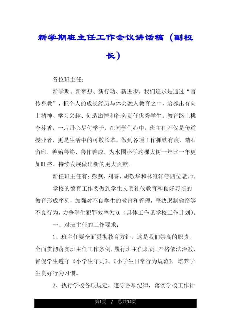 新学期班主任工作会议讲话稿(副校长).docx_第1页