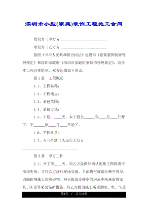 深圳市小型(家庭)装饰工程施工合同.docx