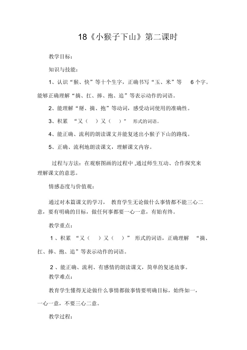 【教学设计】人教课标版一年级下册《小猴子下山》教学.docx_第1页