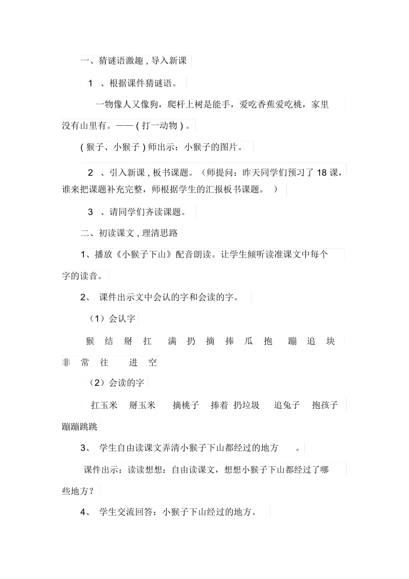 【教学设计】人教课标版一年级下册《小猴子下山》教学.docx_第2页