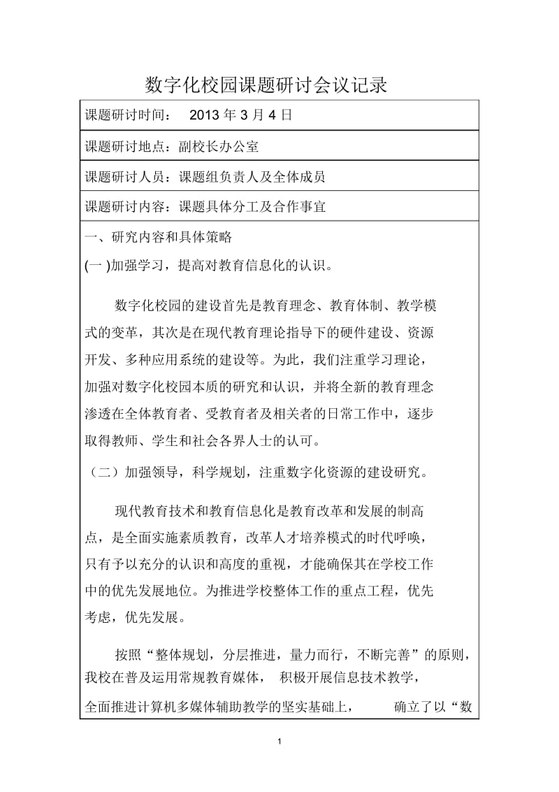 数字化校园课题研讨会议记录.docx_第1页