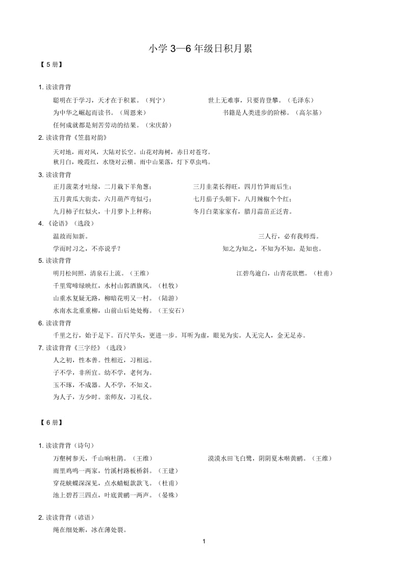 小学语文总复习：3—6年级日积月累.docx_第1页