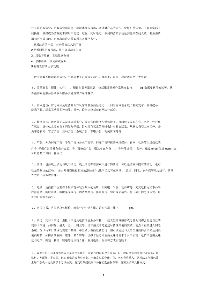 什么是游戏运营.docx_第1页