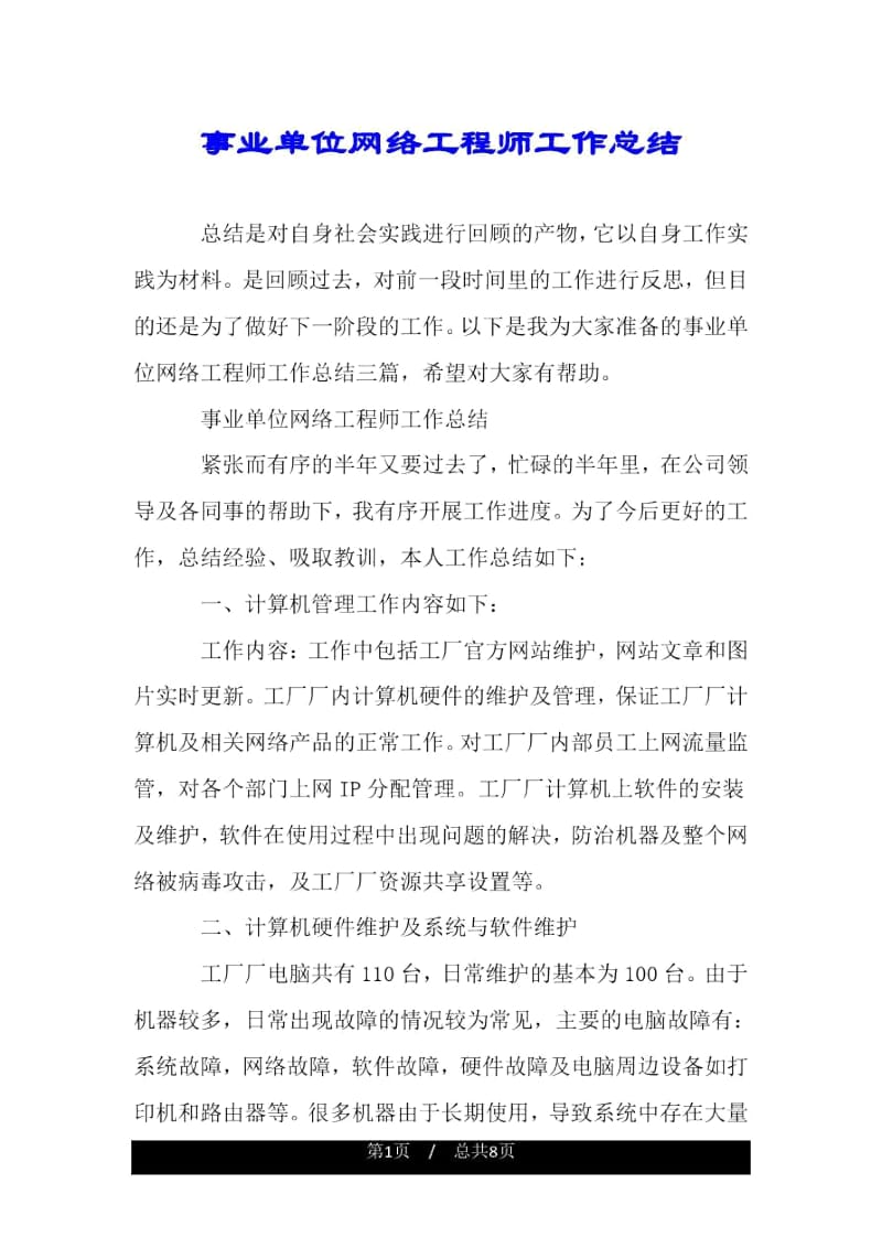 事业单位网络工程师工作总结.docx_第1页