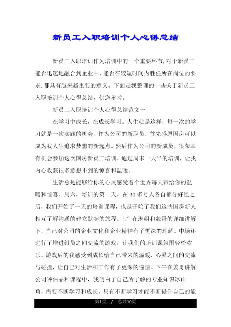 新员工入职培训个人心得总结.docx_第1页