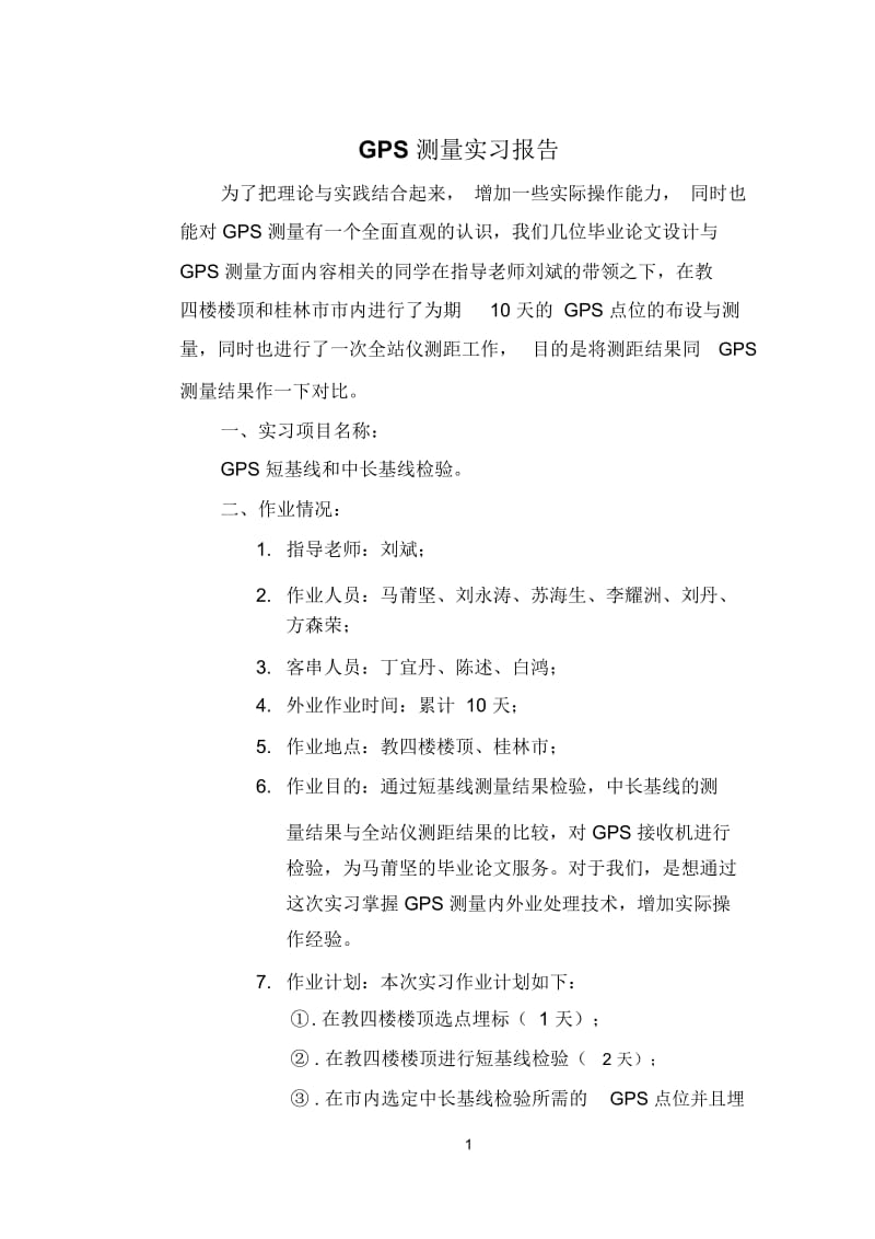 GPS测量实习报告.docx_第1页