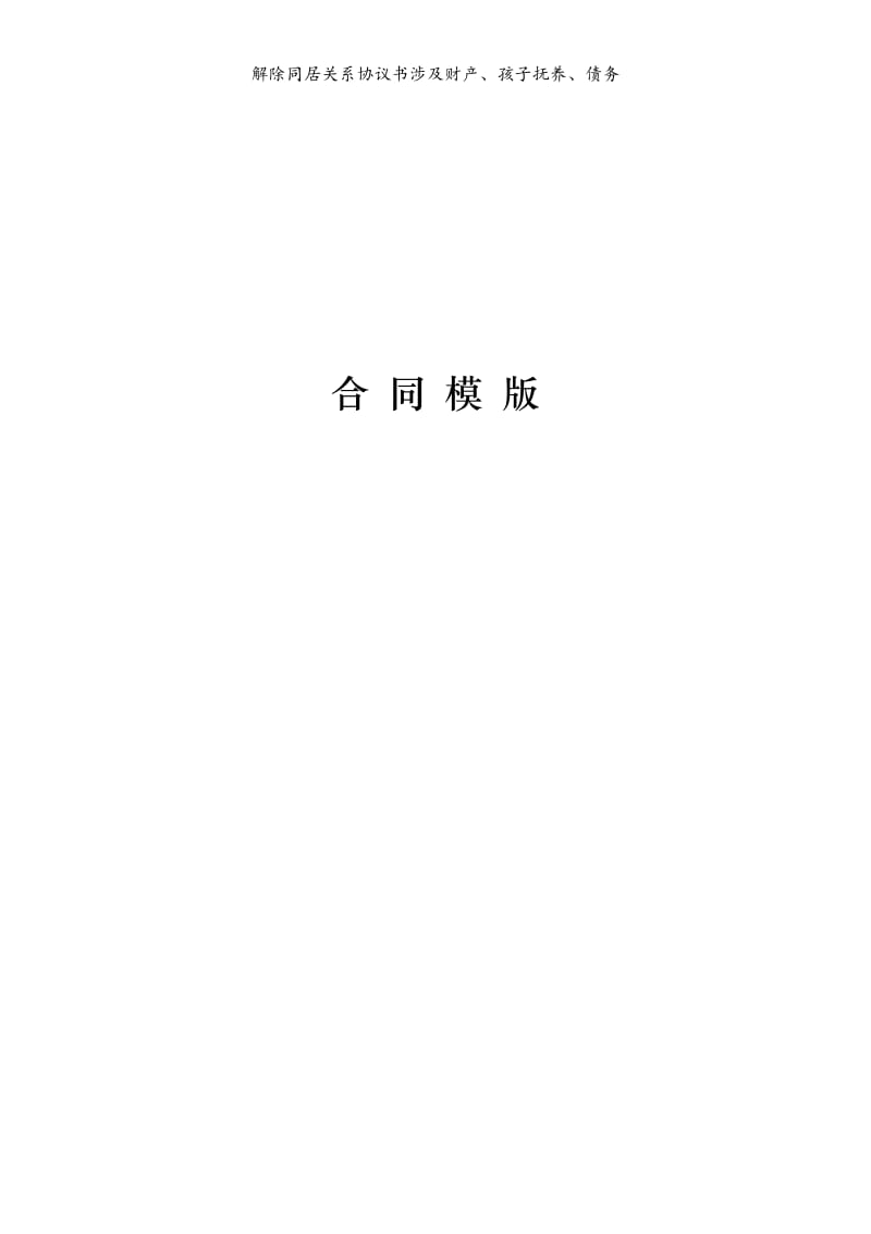 解除同居关系协议书涉及财产、孩子抚养、债务模版.doc_第1页