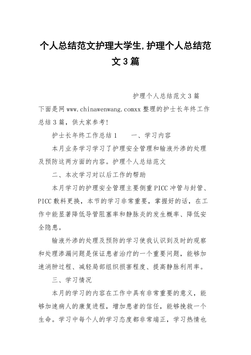 个人总结范文护理大学生,护理个人总结范文3篇.docx_第1页