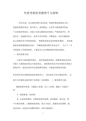 小学年度考核优秀教师个人材料.docx