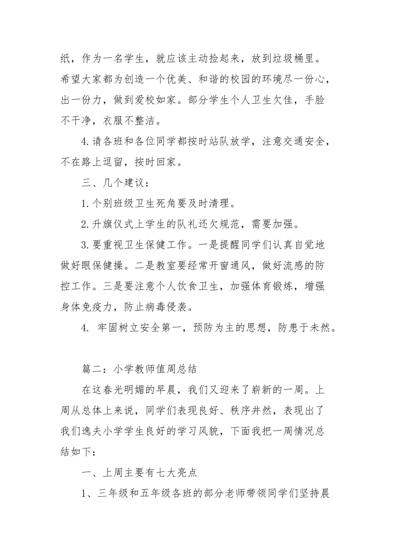 【年上半年教师资格考试真题】小学教师值周总结.docx_第3页