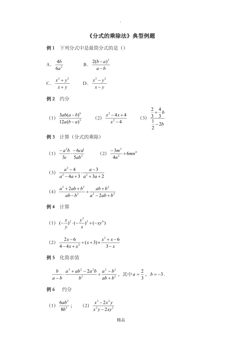 《分式的乘除法》典型例题1.doc_第1页