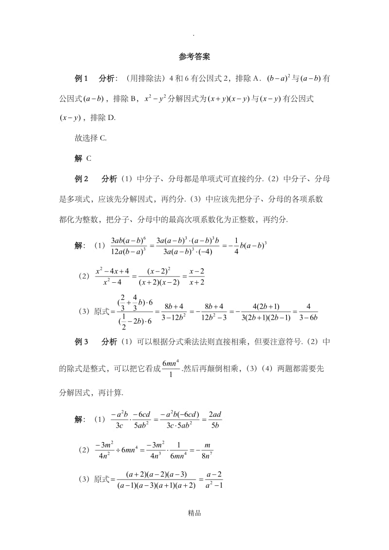 《分式的乘除法》典型例题1.doc_第3页